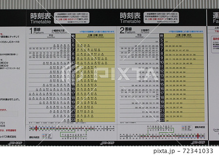 ゆとりーとライン時刻表の写真素材 [72341033] - Pixta