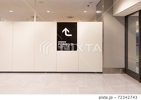 成田空港 第1ターミナル内のPCRセンター 72342743