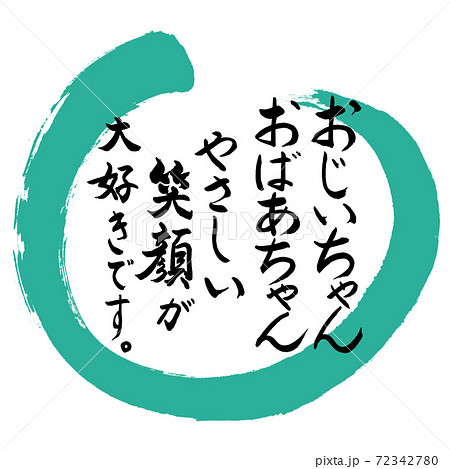 書道 おじいちゃん おばあちゃん 笑顔 デザイン丸 01緑のイラスト素材