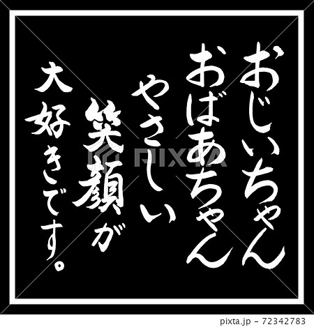 書道 おじいちゃん おばあちゃん 笑顔 デザイン黒角のイラスト素材