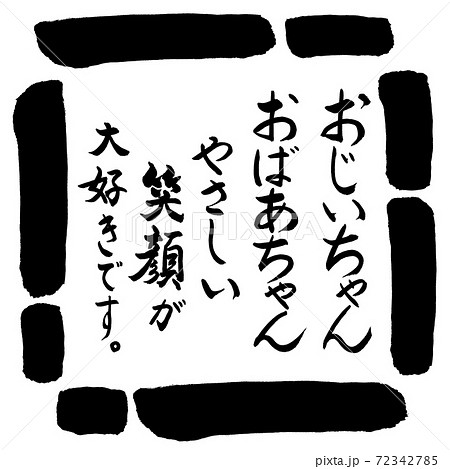 書道 おじいちゃん おばあちゃん 笑顔 デザイン四角 00黒のイラスト素材