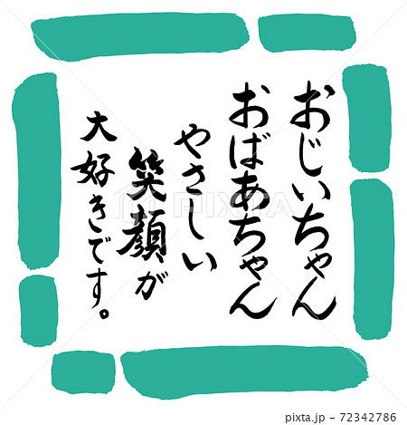 書道 おじいちゃん おばあちゃん 笑顔 デザイン四角 01緑のイラスト素材