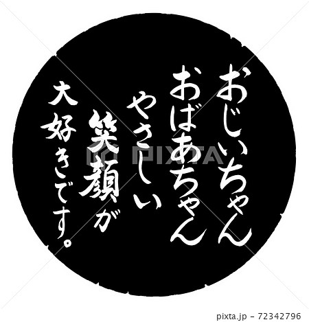 書道:おじいちゃん、おばあちゃん(笑顔)-デザイン黒円 書道:おじいちゃん、おばあちゃん(笑顔)-デザイン黒円 72342796