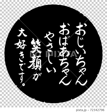 書道:おじいちゃん、おばあちゃん(笑顔)-デザイン黒円 書道:おじいちゃん、おばあちゃん(笑顔)-デザイン黒円 72342796