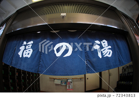 銭湯 のれん 福の湯 昭和の風景 ノスタルジック 懐かしい風景 銭湯 のれん 福の湯 昭和の風景 ノスタルジック 懐かしい風景 72343813