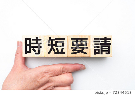 イメージ 時短要請 イメージ 時短要請 72344613