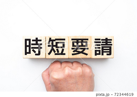 イメージ 時短要請 イメージ 時短要請 72344619