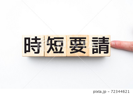 イメージ　時短要請 72344621