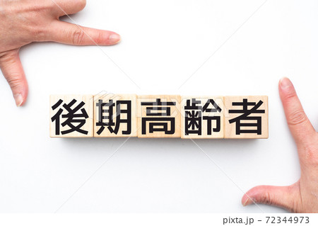 イメージ　後期高齢者 72344973