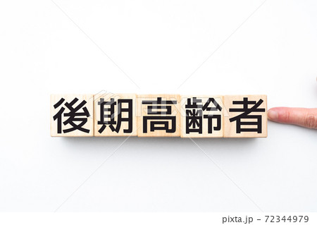 イメージ 後期高齢者 イメージ 後期高齢者 72344979