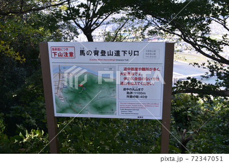 馬の背登山道の看板 馬の背登山道の看板 72347051