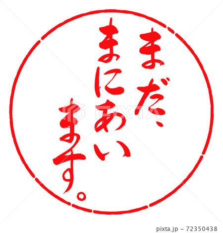 書道：まだ、まにあいます。-デザイン円-03紅のイラスト素材 [72350438] - PIXTA