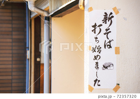 新そばお知らせの貼り紙 72357320