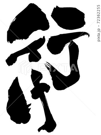 行け ・・・文字 行け ・・・文字 72362255