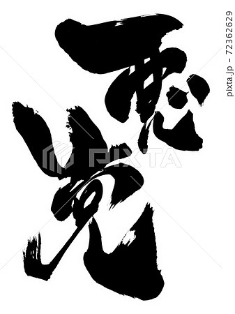 悪党 ・・・文字 悪党 ・・・文字 72362629