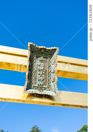 【静岡県】 秋葉山本宮秋葉神社上社 72362806