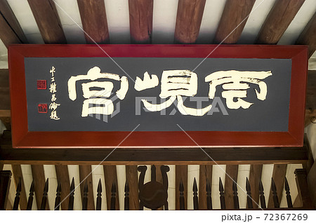 遺跡 韓屋 扁額 72367269