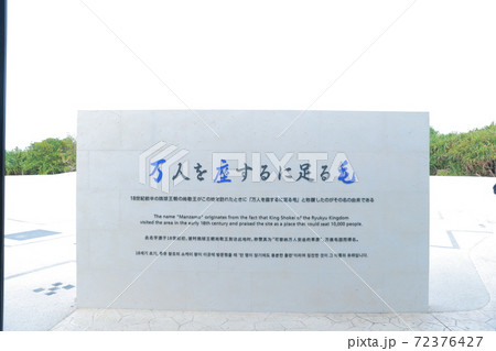万座毛 72376427