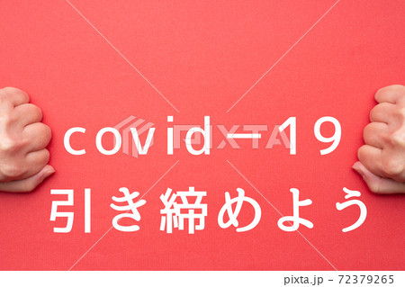 イメージ　引き締めよう 72379265
