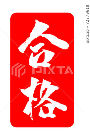 合格 イラスト ハンコのイラスト素材