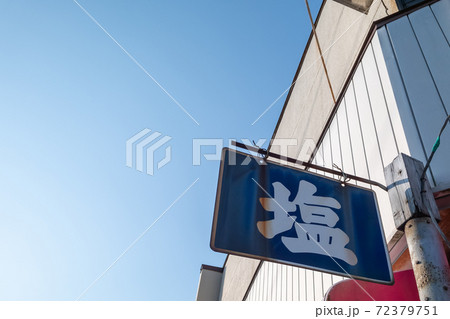 塩の看板の写真素材 [72379751] - PIXTA
