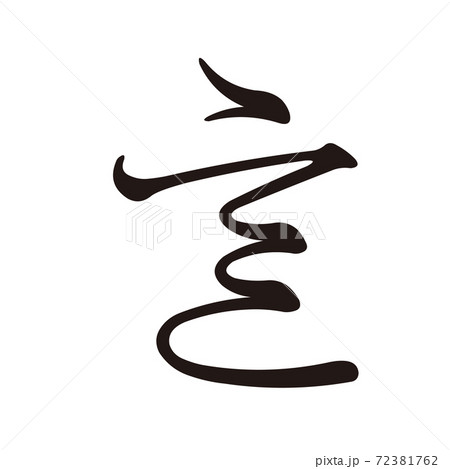 Koin変体仮名 い1 F1D1 Koin変体仮名 い1 F1D1 72381762