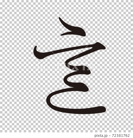 Koin変体仮名 い1 F1D1 Koin変体仮名 い1 F1D1 72381762