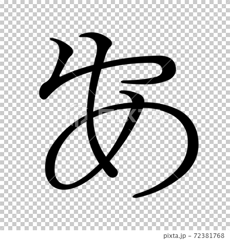 Koin変体仮名 あ1 F1B1 72381768