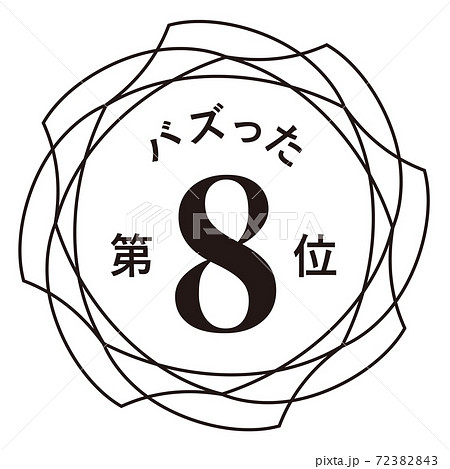 バズった第8位のイラスト素材