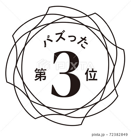バズった第3位のイラスト素材
