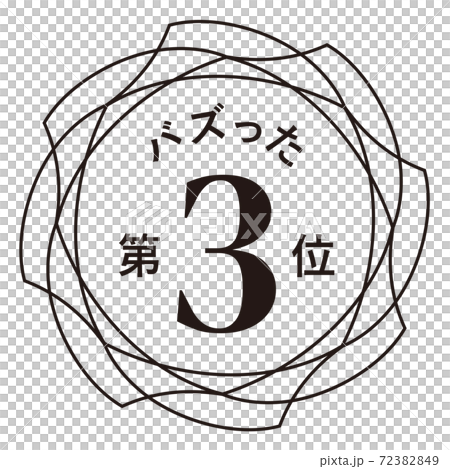 バズった第3位 バズった第3位 72382849