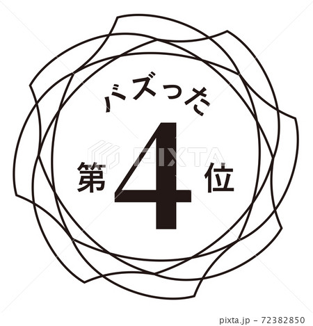 バズった第4位 バズった第4位 72382850