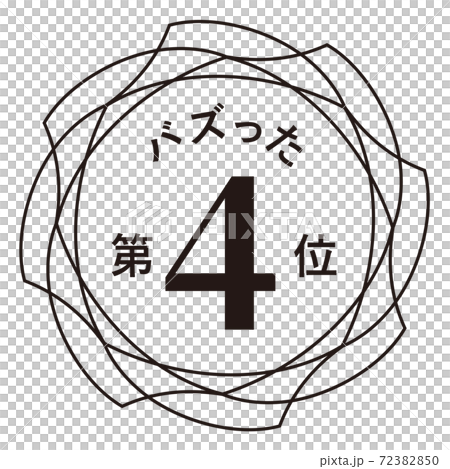 バズった第4位 バズった第4位 72382850