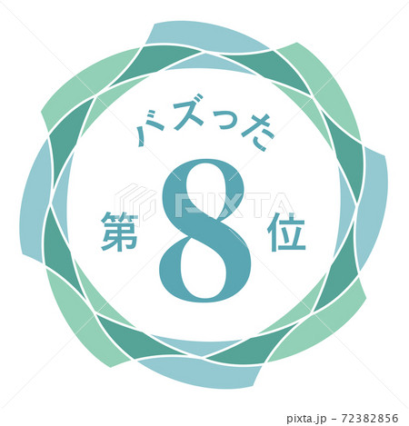 バズった第8位 バズった第8位 72382856