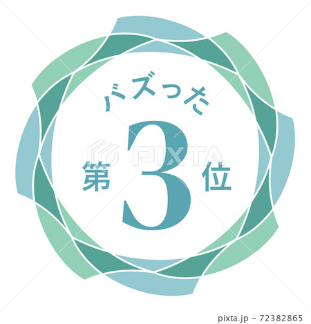 バズった第3位 72382865