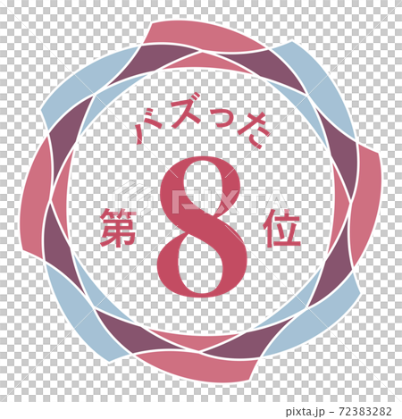 排名第八 排名第八 72383282