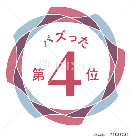 バズった第4位 バズった第4位 72383286