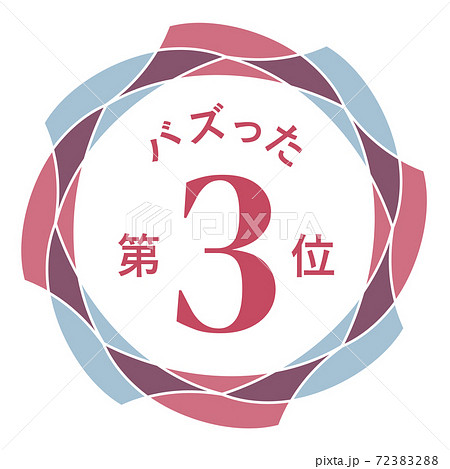 バズった第3位 72383288