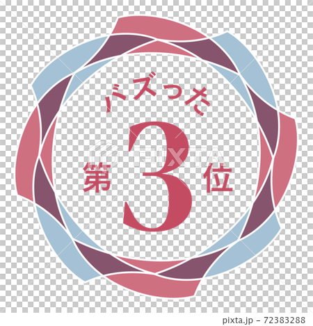 バズった第3位 72383288