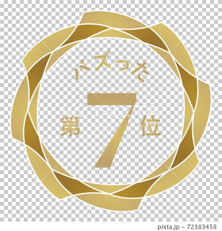 排名第七 72383458