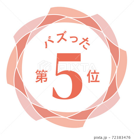 バズった第5位 バズった第5位 72383476