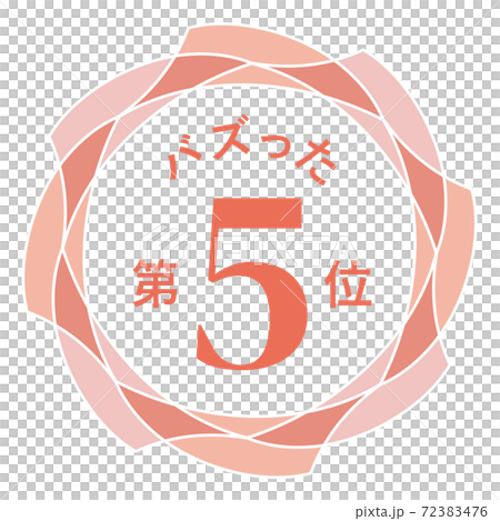バズった第5位 バズった第5位 72383476