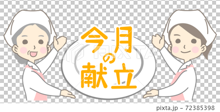 【文字あり】今月の献立 タイトルイラスト 72385398