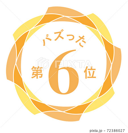 バズった第6位 72386027