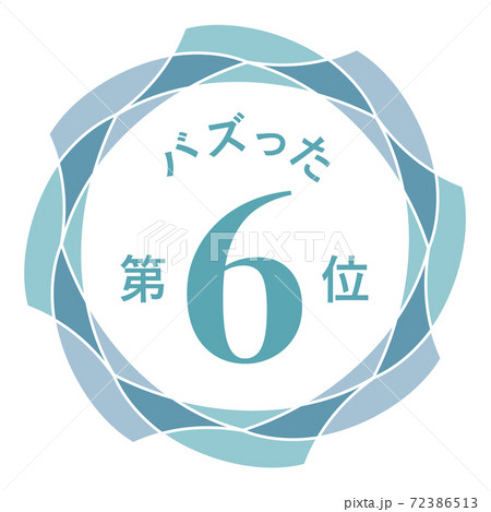 バズった第6位 72386513