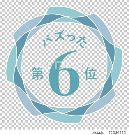 バズった第6位 72386513