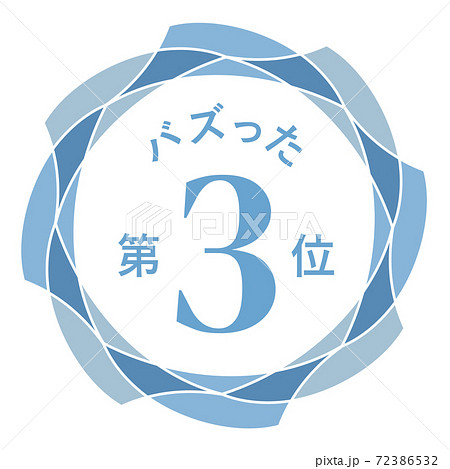 バズった第3位 72386532