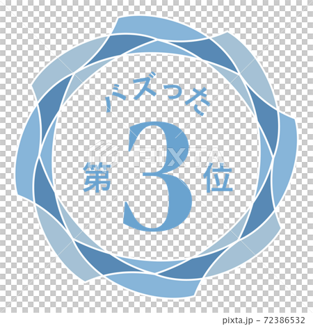 バズった第3位 72386532