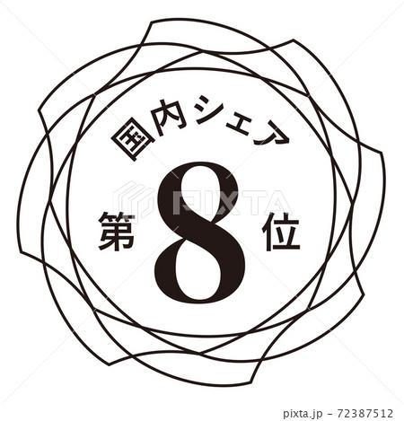 国内シェア第8位 72387512