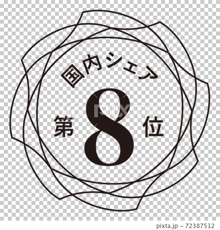 国内シェア第8位 72387512